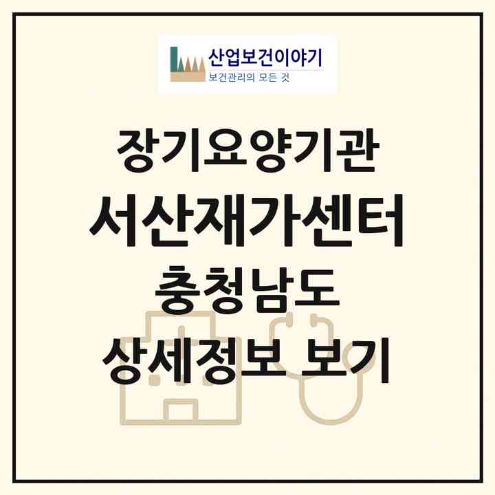 2026 서산재가센터(서산시 석림동)|재가장기요양기관(방문목욕·방문요양)|주소·인력·정원·평가 정보