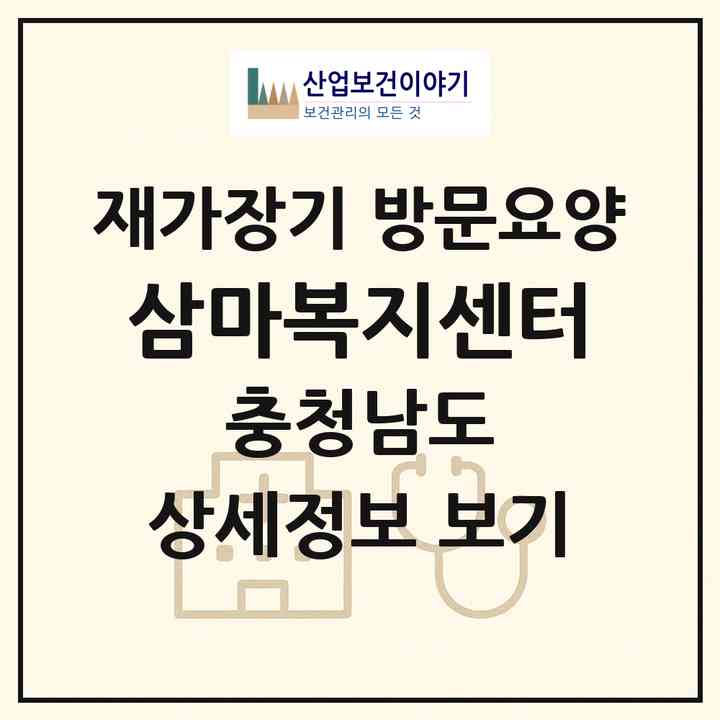 2026 삼마복지센터(서산시 해미면)|재가장기요양기관 방문요양|주소·인력·정원·평가 정보