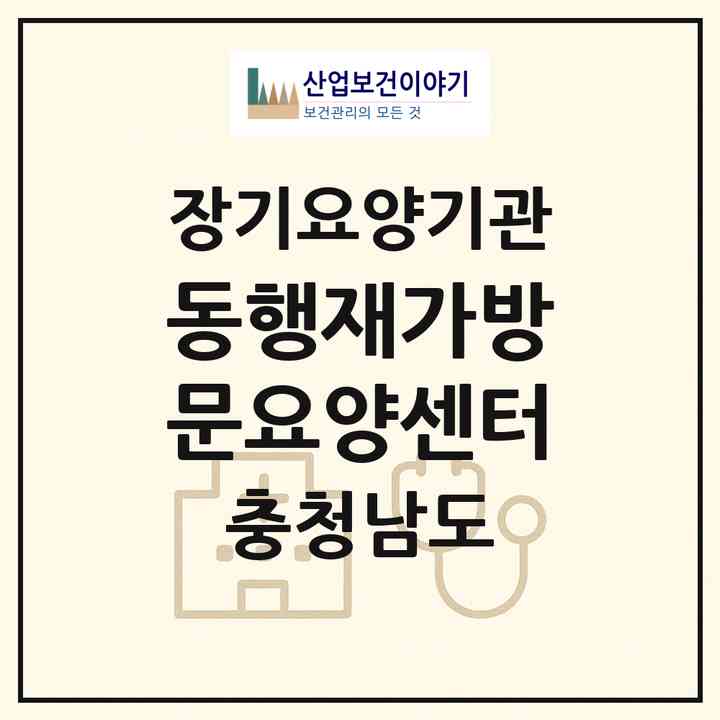 2026 동행재가방문요양센터(서산시 고북면)|재가장기요양기관(방문목욕·방문요양)|주소·인력·정원·평가 정보