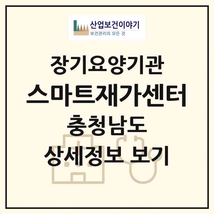 2026 스마트재가센터(서산시 석림동)|재가장기요양기관(방문목욕·방문요양)|주소·인력·정원·평가 정보