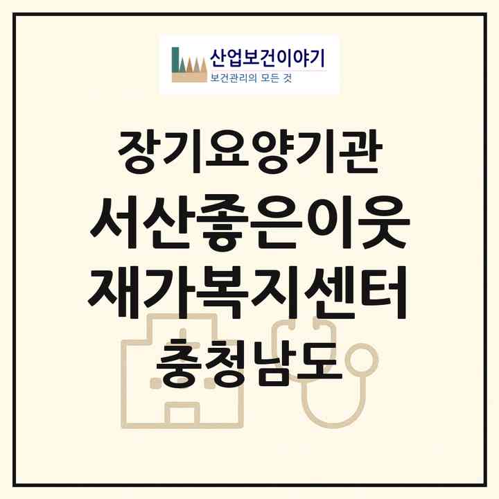 2026 서산좋은이웃재가복지센터(서산시 동문동)|재가장기요양기관(방문목욕·방문요양)|주소·인력·정원·평가 정보