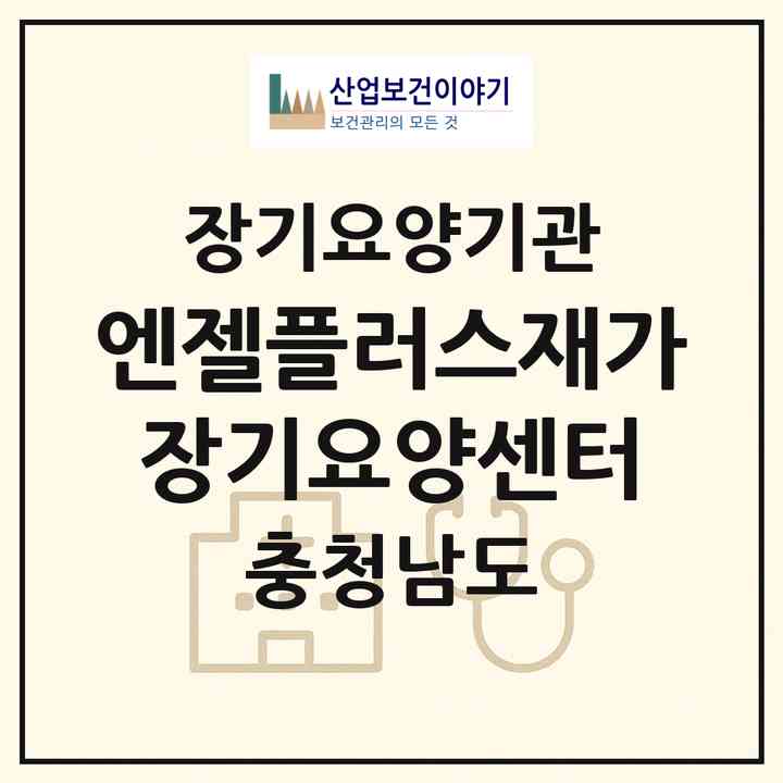2026 엔젤플러스재가장기요양센터(서산시 음암면)|재가장기요양기관(방문목욕·방문요양)|주소·인력·정원·평가 정보