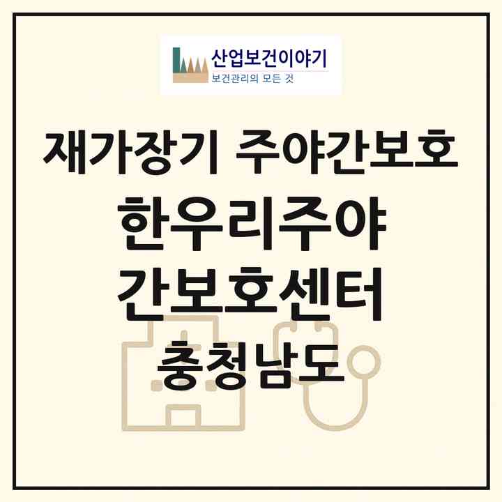 2026 한우리주야간보호센터(서산시 인지면)|재가장기요양기관 주야간보호|주소·인력·정원·평가 정보