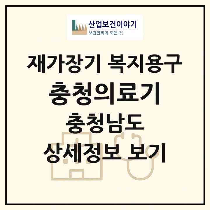 2026 충청의료기(논산시 내동)|재가장기요양기관 복지용구|주소·인력·정원·평가 정보