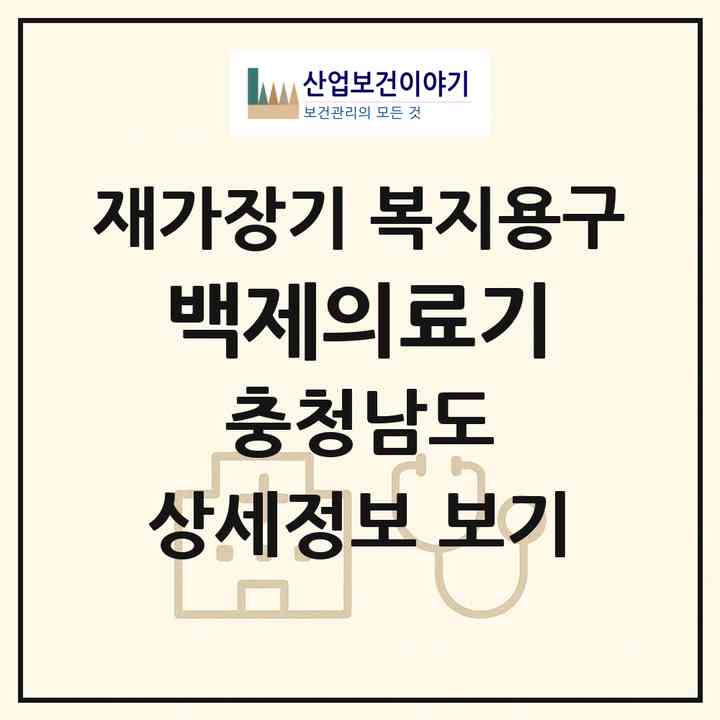 2026 백제의료기(논산시 내동)|재가장기요양기관 복지용구|주소·인력·정원·평가 정보