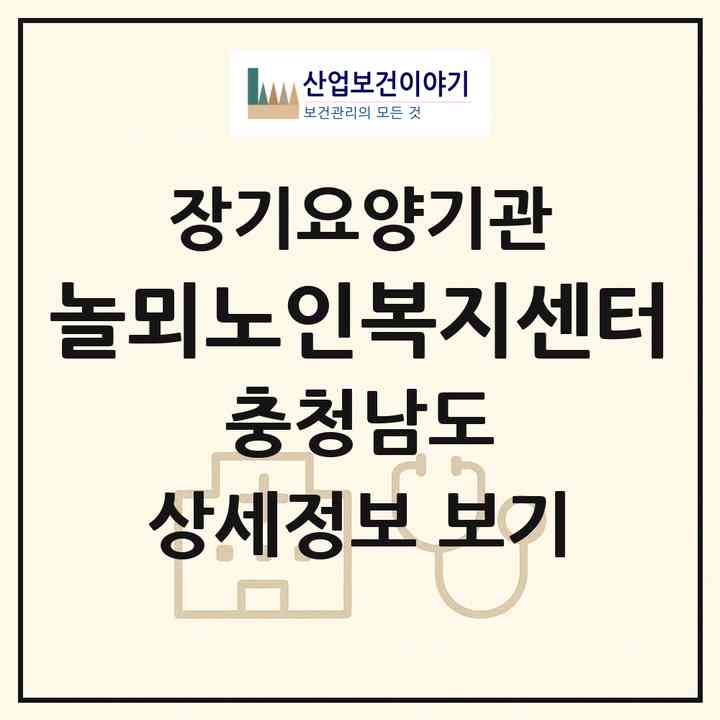 2026 놀뫼노인복지센터(논산시 연산면)|재가장기요양기관(방문목욕·방문요양)|주소·인력·정원·평가 정보