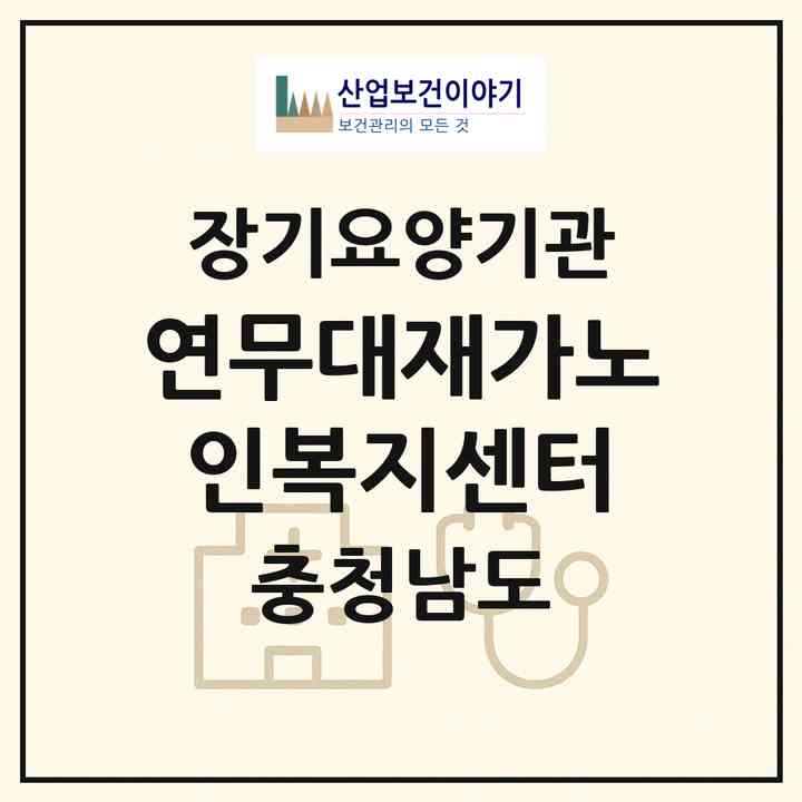 2026 연무대재가노인복지센터(논산시 연무읍)|재가장기요양기관(방문목욕·방문요양)|주소·인력·정원·평가 정보