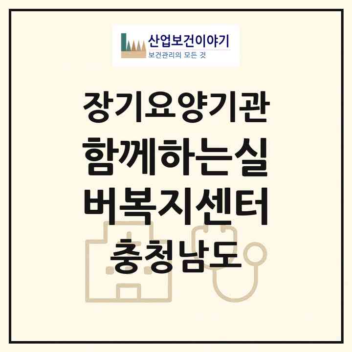 2026 함께하는실버복지센터(논산시 채운면)|재가장기요양기관(방문목욕·방문요양·주야간보호)|주소·인력·정원·평가 정보