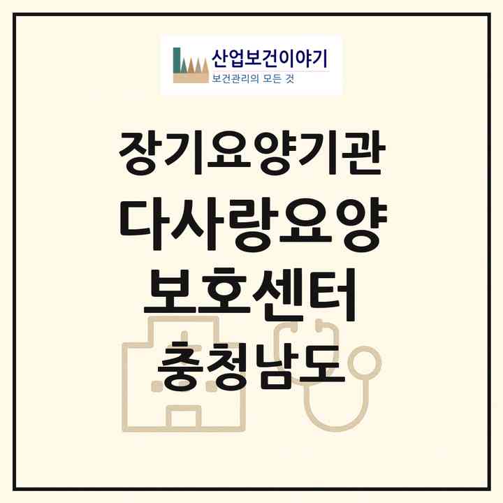 2026 다사랑요양보호센터(논산시 양촌면)|재가장기요양기관(방문목욕·방문요양)|주소·인력·정원·평가 정보