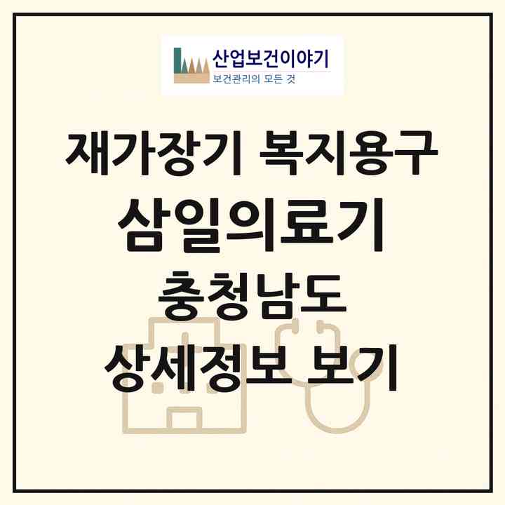2026 삼일의료기(논산시 내동)|재가장기요양기관 복지용구|주소·인력·정원·평가 정보