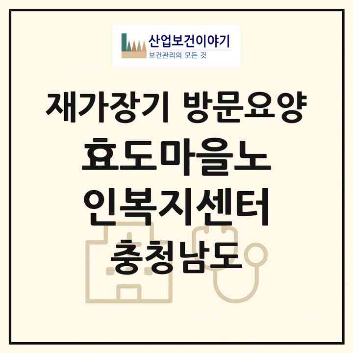 2026 효도마을노인복지센터(논산시 연무읍)|재가장기요양기관 방문요양|주소·인력·정원·평가 정보