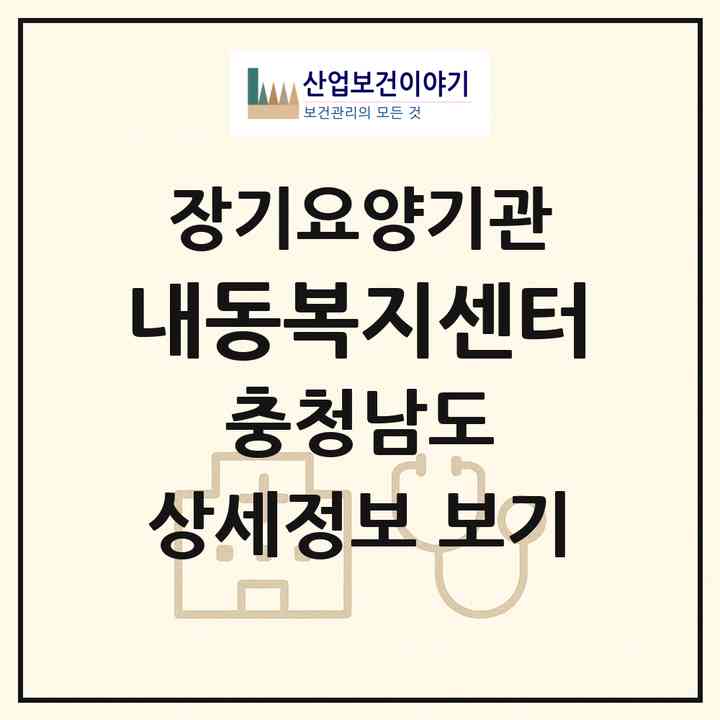 2026 내동복지센터(논산시 내동)|재가장기요양기관(방문목욕·방문요양)|주소·인력·정원·평가 정보