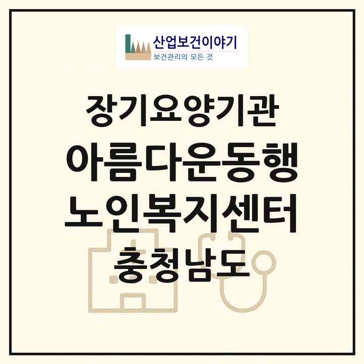 2026 아름다운동행노인복지센터(논산시 채운면)|재가장기요양기관(방문목욕·방문요양·주야간보호)|주소·인력·정원·평가 정보