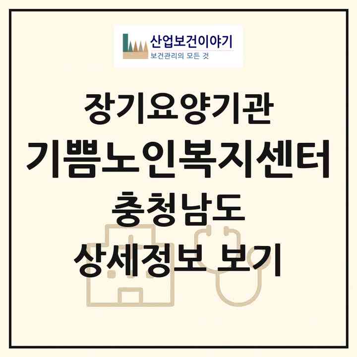 2026 기쁨노인복지센터(논산시 부창동)|재가장기요양기관(방문목욕·방문요양)|주소·인력·정원·평가 정보