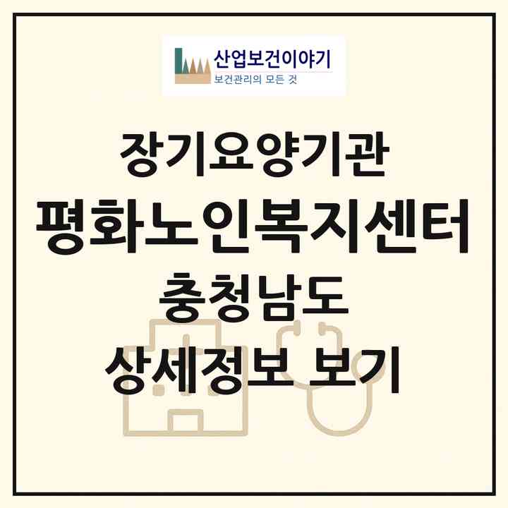 2026 평화노인복지센터(논산시 양촌면)|재가장기요양기관(방문목욕·방문요양)|주소·인력·정원·평가 정보