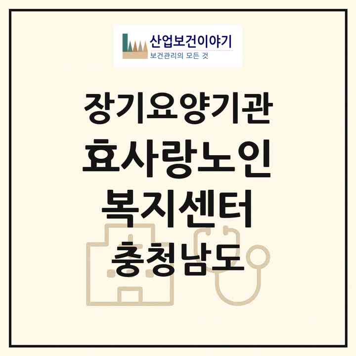 2026 효사랑노인복지센터(논산시 채운면)|재가장기요양기관(방문목욕·방문요양)|주소·인력·정원·평가 정보