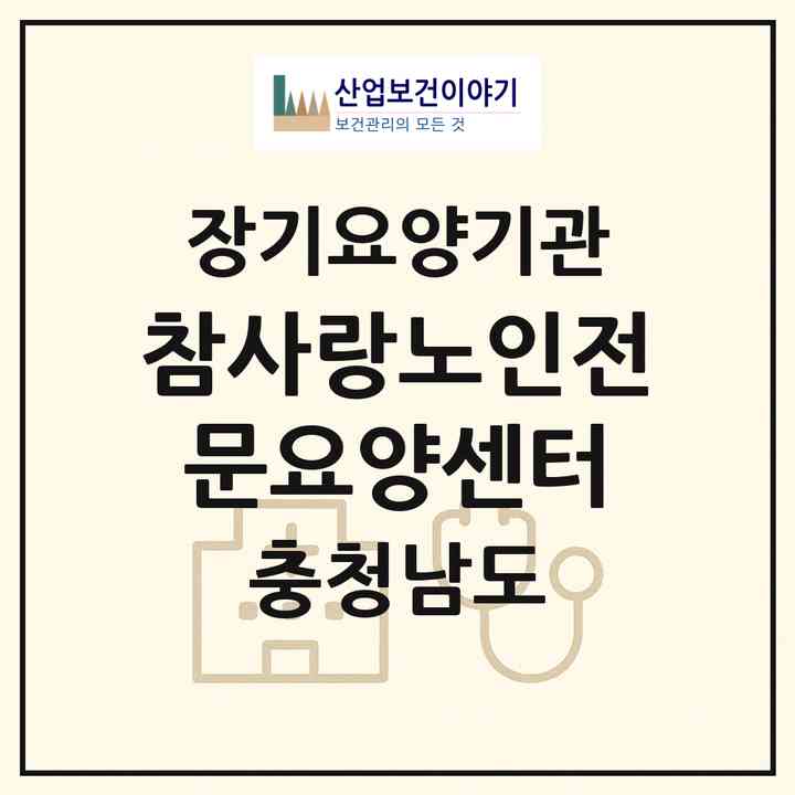 2026 참사랑노인전문요양센터(논산시 양촌면)|재가장기요양기관(방문목욕·방문요양·주야간보호)|주소·인력·정원·평가 정보