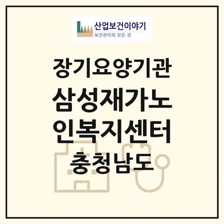 2026 삼성재가노인복지센터(논산시 대교동)|재가장기요양기관(방문목욕·방문요양)|주소·인력·정원·평가 정보