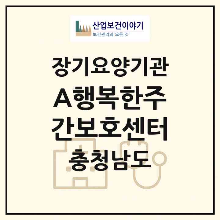 2026 A+행복한주간보호센터(논산시 성동면)|재가장기요양기관(방문목욕·방문요양·주야간보호)|주소·인력·정원·평가 정보