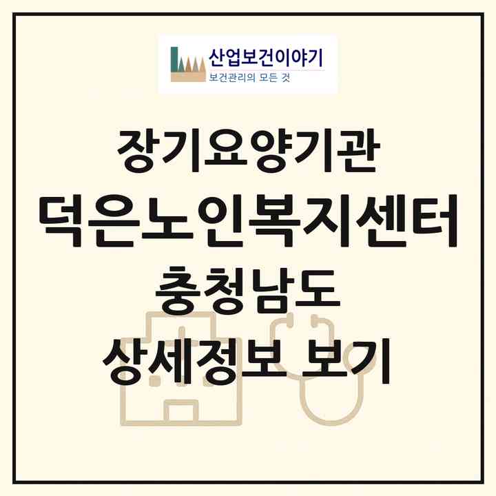 2026 덕은노인복지센터(논산시 취암동)|재가장기요양기관(방문목욕·방문요양)|주소·인력·정원·평가 정보