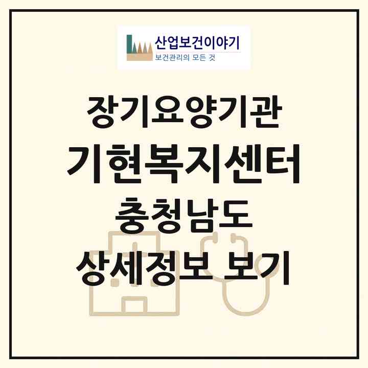 2026 기현복지센터(논산시 부창동)|재가장기요양기관(방문목욕·방문요양)|주소·인력·정원·평가 정보