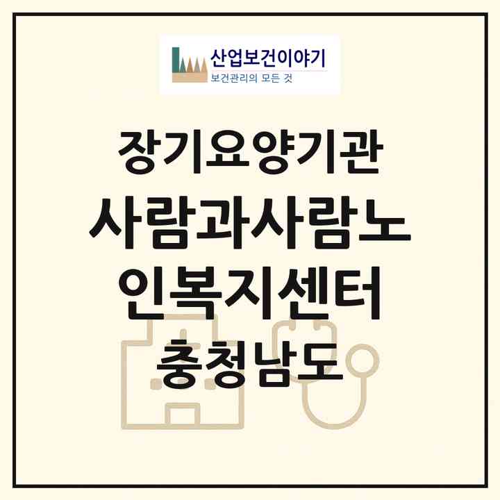 2026 사람과사람노인복지센터(논산시 채운면)|재가장기요양기관(방문요양·주야간보호)|주소·인력·정원·평가 정보