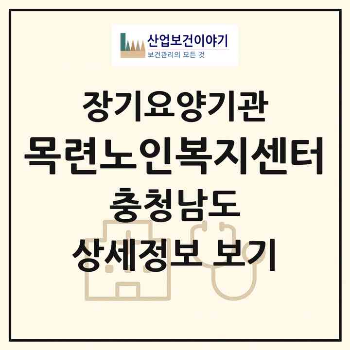 2026 목련노인복지센터(논산시 내동)|재가장기요양기관(방문목욕·방문요양)|주소·인력·정원·평가 정보
