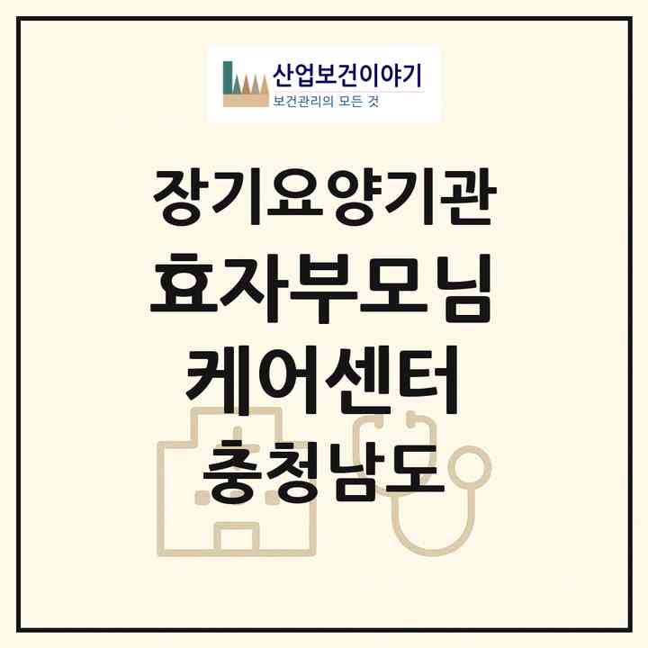 2026 효자부모님케어센터(논산시 내동)|재가장기요양기관(방문목욕·방문요양·주야간보호)|주소·인력·정원·평가 정보