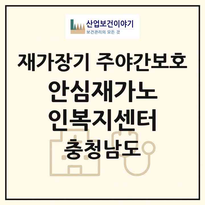 2026 안심재가노인복지센터(논산시 연무읍)|재가장기요양기관 주야간보호|주소·인력·정원·평가 정보