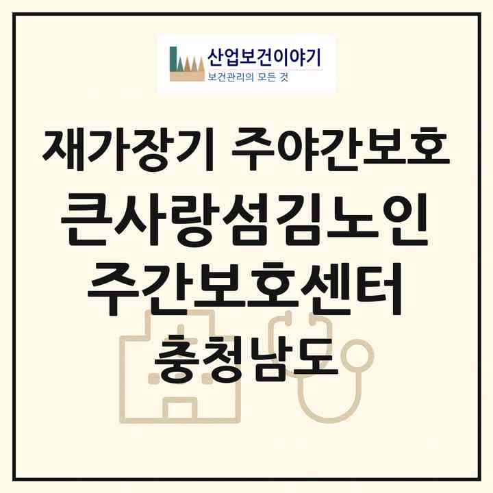 2026 큰사랑섬김노인주간보호센터(논산시 광석면)|재가장기요양기관 주야간보호|주소·인력·정원·평가 정보
