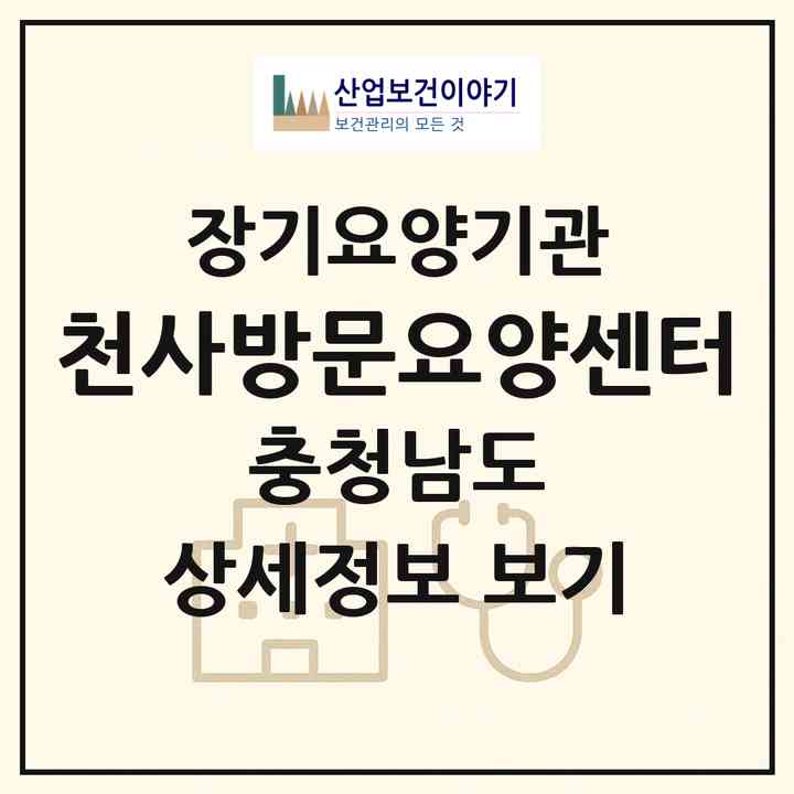 2026 천사방문요양센터(논산시 내동)|재가장기요양기관(방문목욕·방문요양)|주소·인력·정원·평가 정보