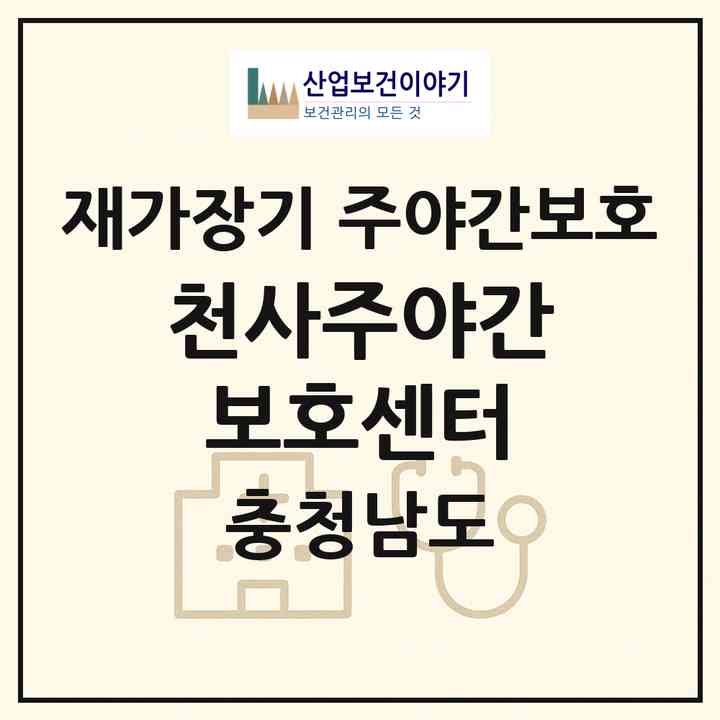 2026 천사주야간보호센터(논산시 연산면)|재가장기요양기관 주야간보호|주소·인력·정원·평가 정보