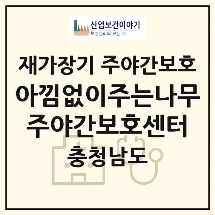 2026 아낌없이주는나무 주야간보호센터(논산시 내동)|재가장기요양기관 주야간보호|주소·인력·정원·평가 정보