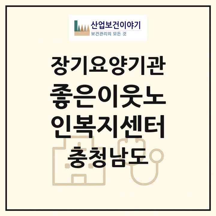 2026 좋은이웃노인복지센터(논산시 반월동)|재가장기요양기관(방문목욕·방문요양)|주소·인력·정원·평가 정보