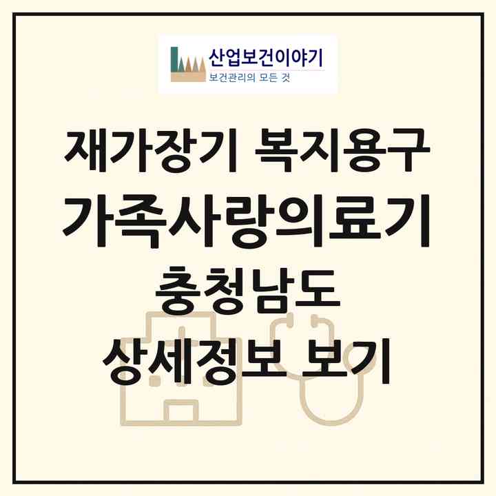 2026 가족사랑의료기(논산시 연산면)|재가장기요양기관 복지용구|주소·인력·정원·평가 정보