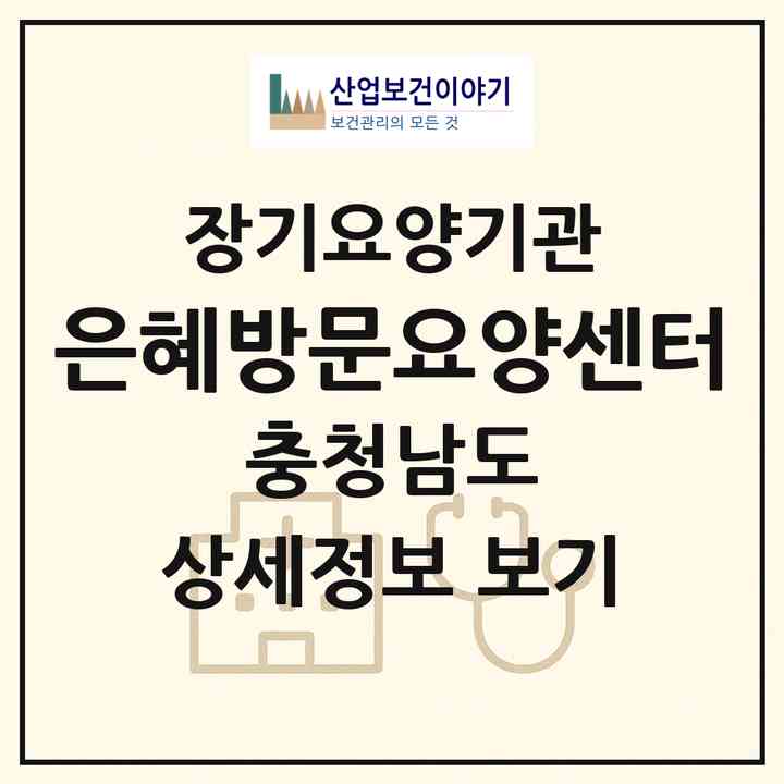 2026 은혜방문요양센터(논산시 부창동)|재가장기요양기관(방문목욕·방문요양)|주소·인력·정원·평가 정보