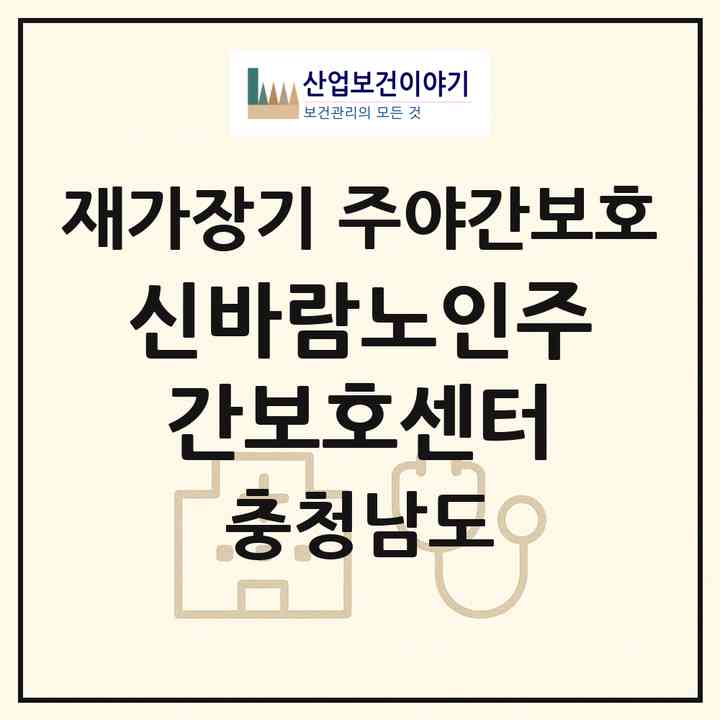 2026 신바람노인주간보호센터(논산시 등화동)|재가장기요양기관 주야간보호|주소·인력·정원·평가 정보