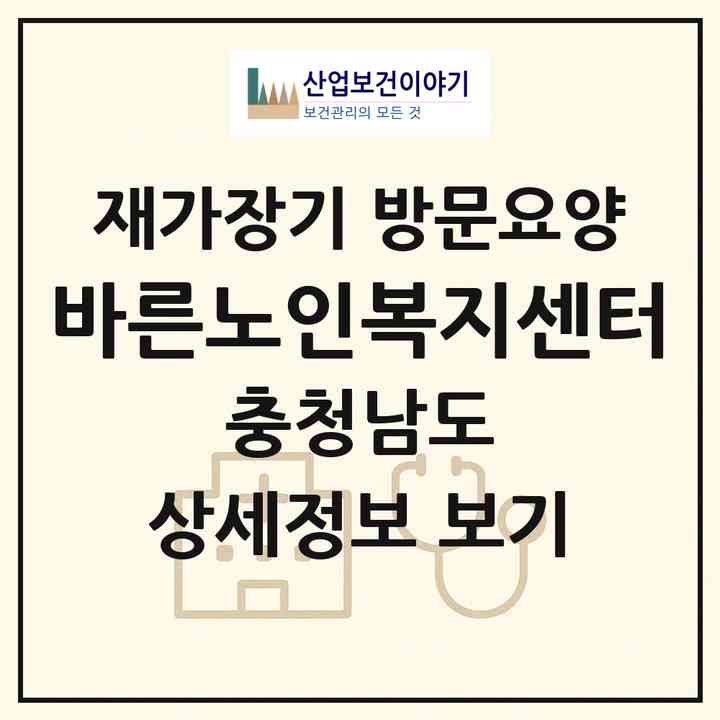 2026 바른노인복지센터(논산시 취암동)|재가장기요양기관 방문요양|주소·인력·정원·평가 정보