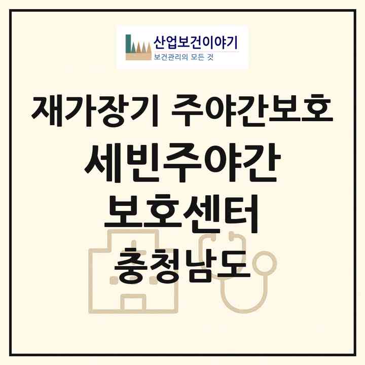 2026 세빈주야간보호센터(논산시 연산면)|재가장기요양기관 주야간보호|주소·인력·정원·평가 정보