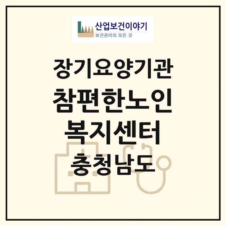 2026 참편한노인복지센터(논산시 노성면)|재가장기요양기관(방문요양·주야간보호)|주소·인력·정원·평가 정보
