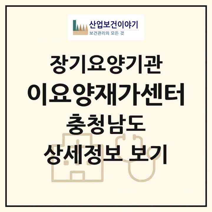 2026 이요양재가센터(논산시 취암동)|재가장기요양기관(방문목욕·방문요양)|주소·인력·정원·평가 정보