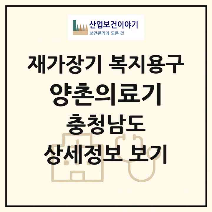 2026 양촌의료기(논산시 양촌면)|재가장기요양기관 복지용구|주소·인력·정원·평가 정보