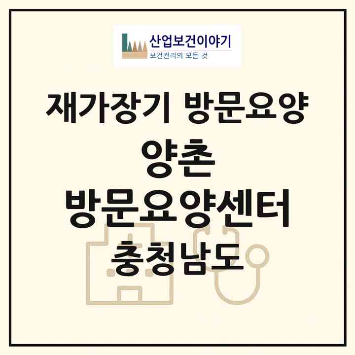 2026 양촌 방문요양센터(논산시 양촌면)|재가장기요양기관 방문요양|주소·인력·정원·평가 정보