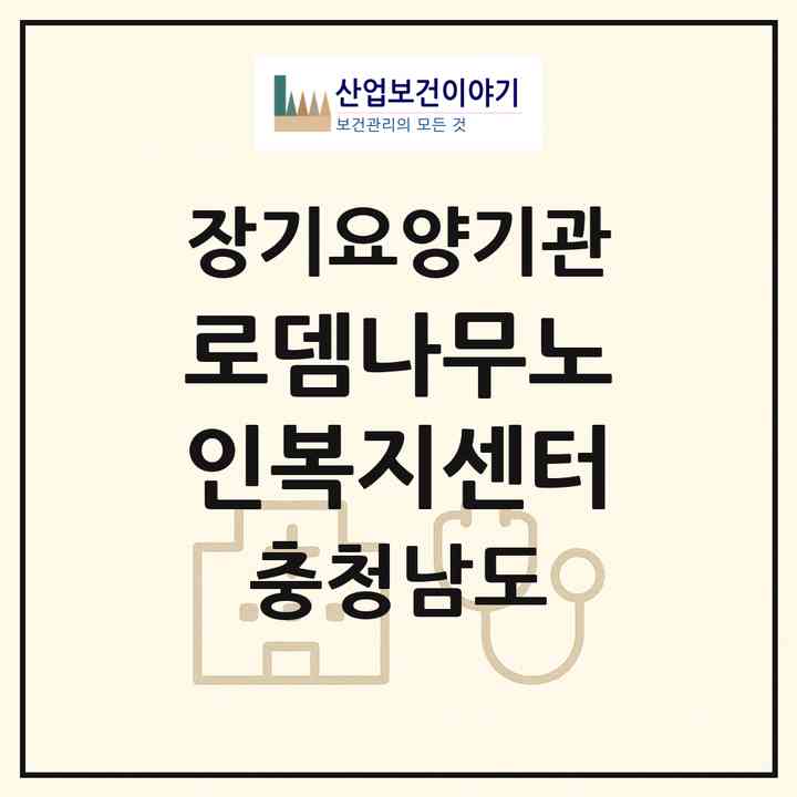 2026 로뎀나무노인복지센터(논산시 화지동)|재가장기요양기관(방문목욕·방문요양)|주소·인력·정원·평가 정보