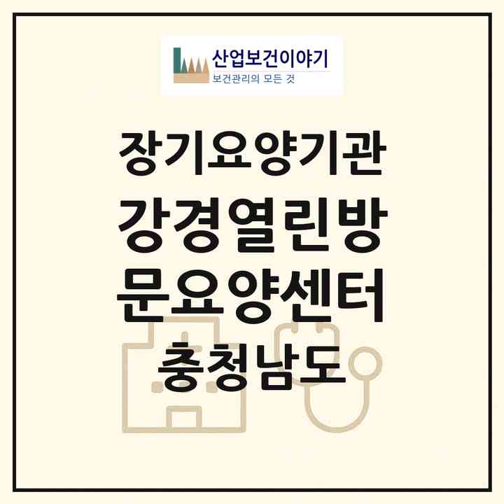 2026 강경열린방문요양센터(논산시 강경읍)|재가장기요양기관(방문목욕·방문요양)|주소·인력·정원·평가 정보