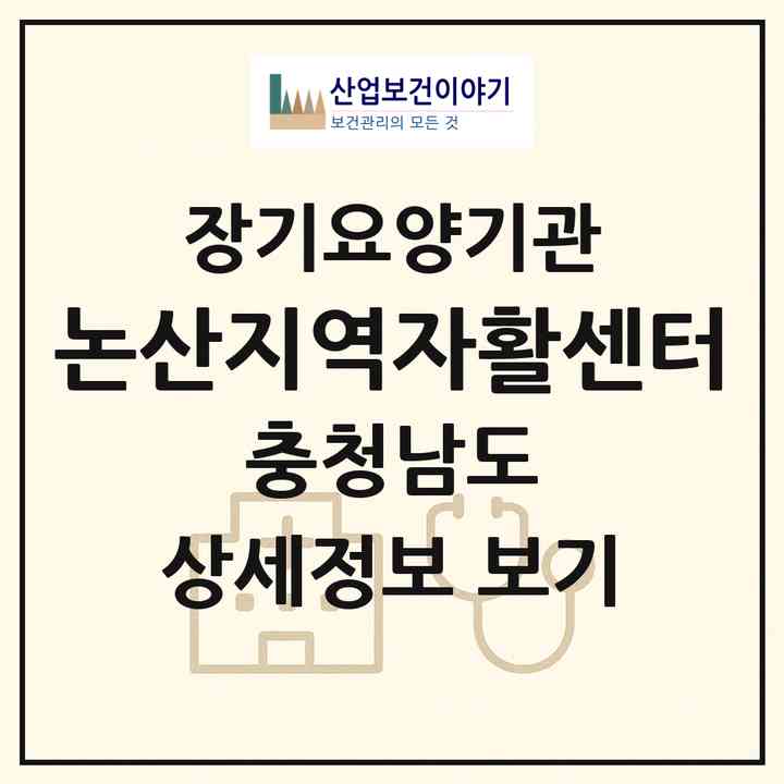 2026 논산지역자활센터(논산시 취암동)|재가장기요양기관(방문목욕·방문요양)|주소·인력·정원·평가 정보