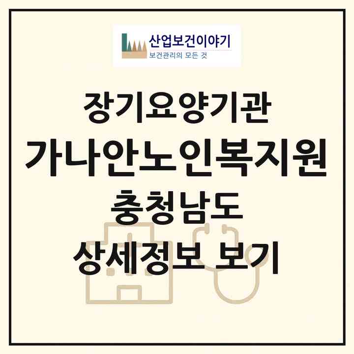 2026 가나안노인복지원(논산시 내동)|재가장기요양기관(방문목욕·방문요양)|주소·인력·정원·평가 정보