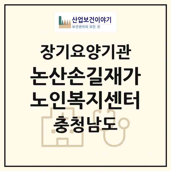 2026 논산손길재가노인복지센터(논산시 취암동)|재가장기요양기관(방문목욕·방문요양)|주소·인력·정원·평가 정보