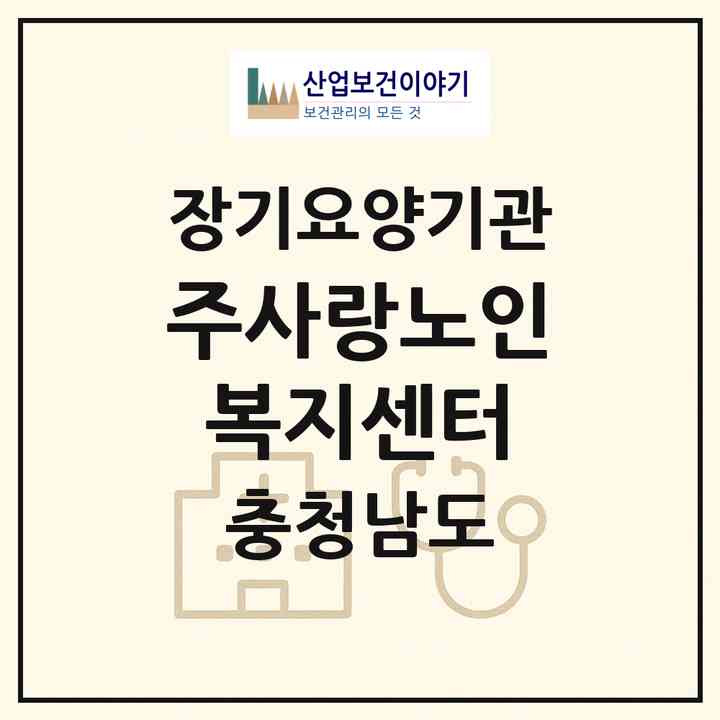 2026 주사랑노인복지센터(논산시 은진면)|재가장기요양기관(방문목욕·방문요양·주야간보호)|주소·인력·정원·평가 정보