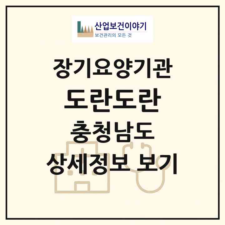 2026 도란도란(논산시 은진면)|재가장기요양기관(방문요양·주야간보호)|주소·인력·정원·평가 정보